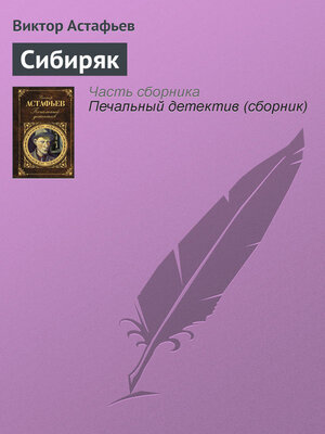 cover image of Сибиряк